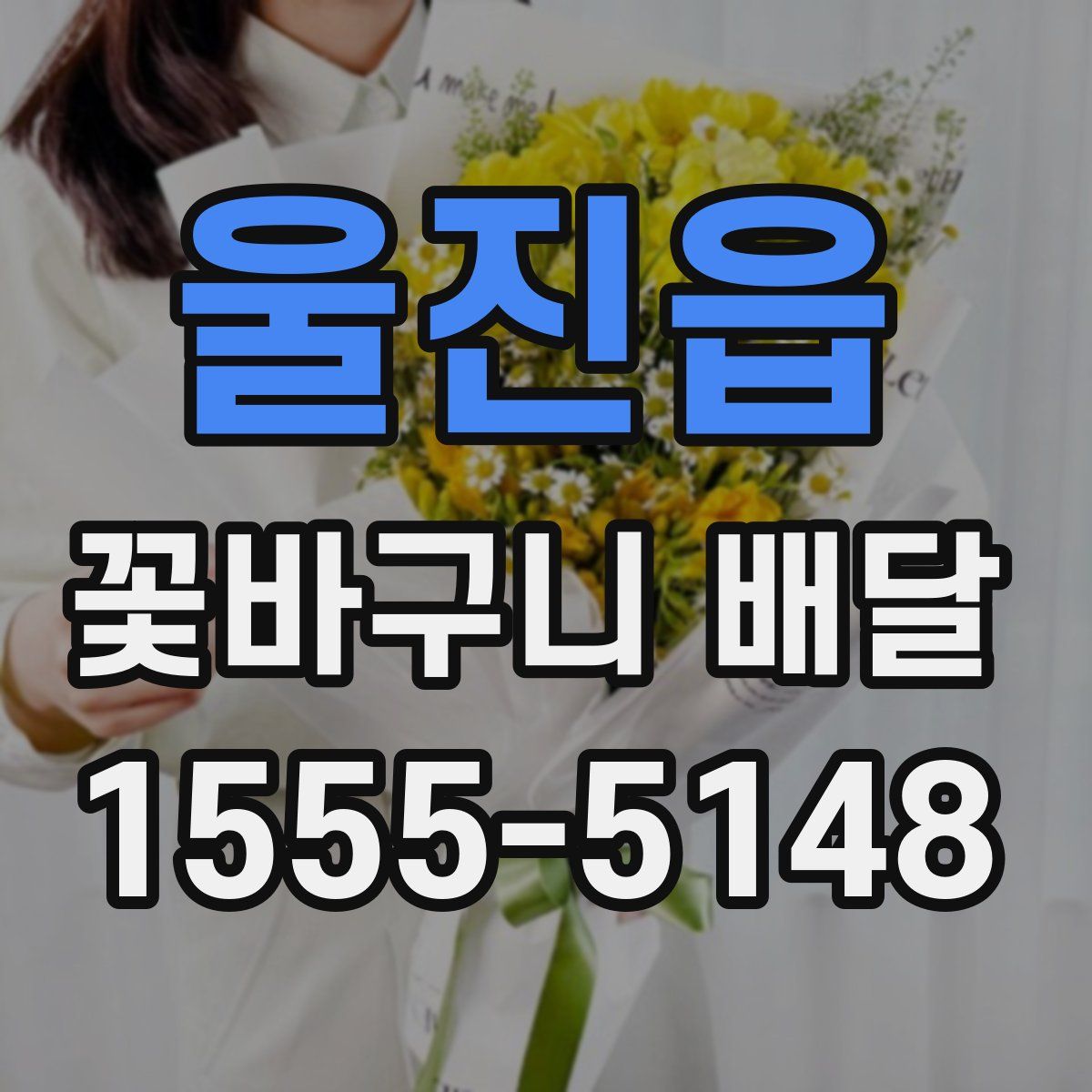 울진읍 꽃바구니 배달