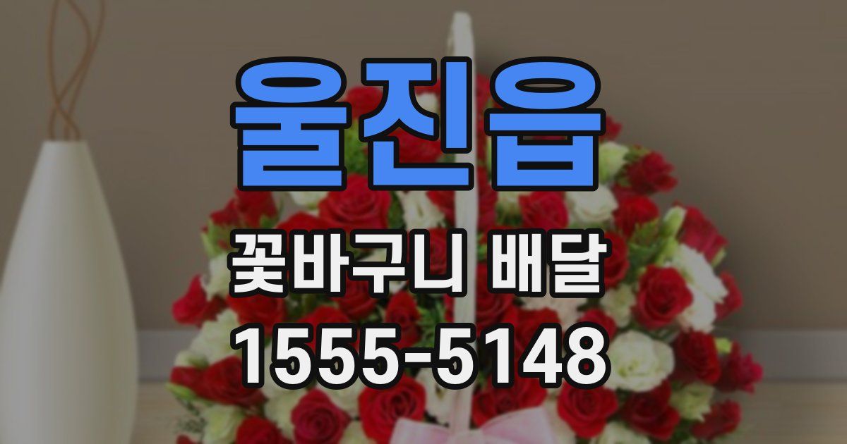 울진읍 꽃바구니 배달