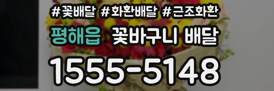 평해읍 꽃바구니 배달