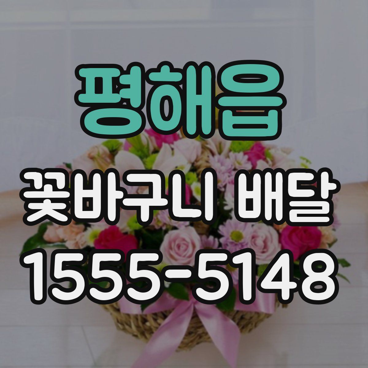평해읍 꽃바구니 배달