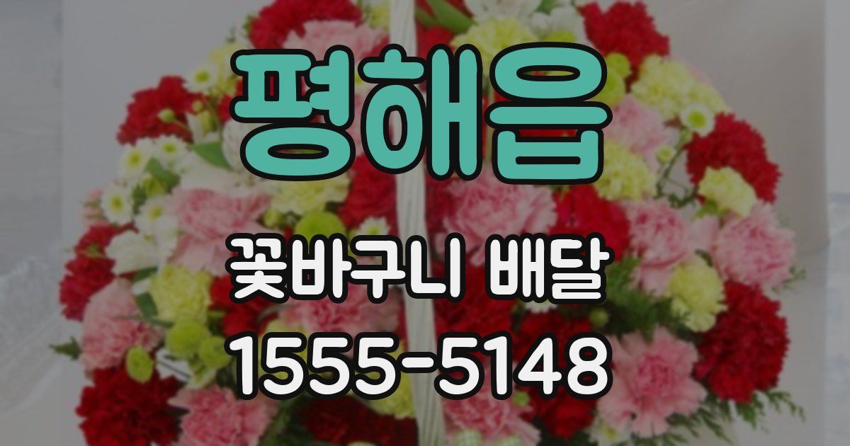 평해읍 꽃바구니 배달