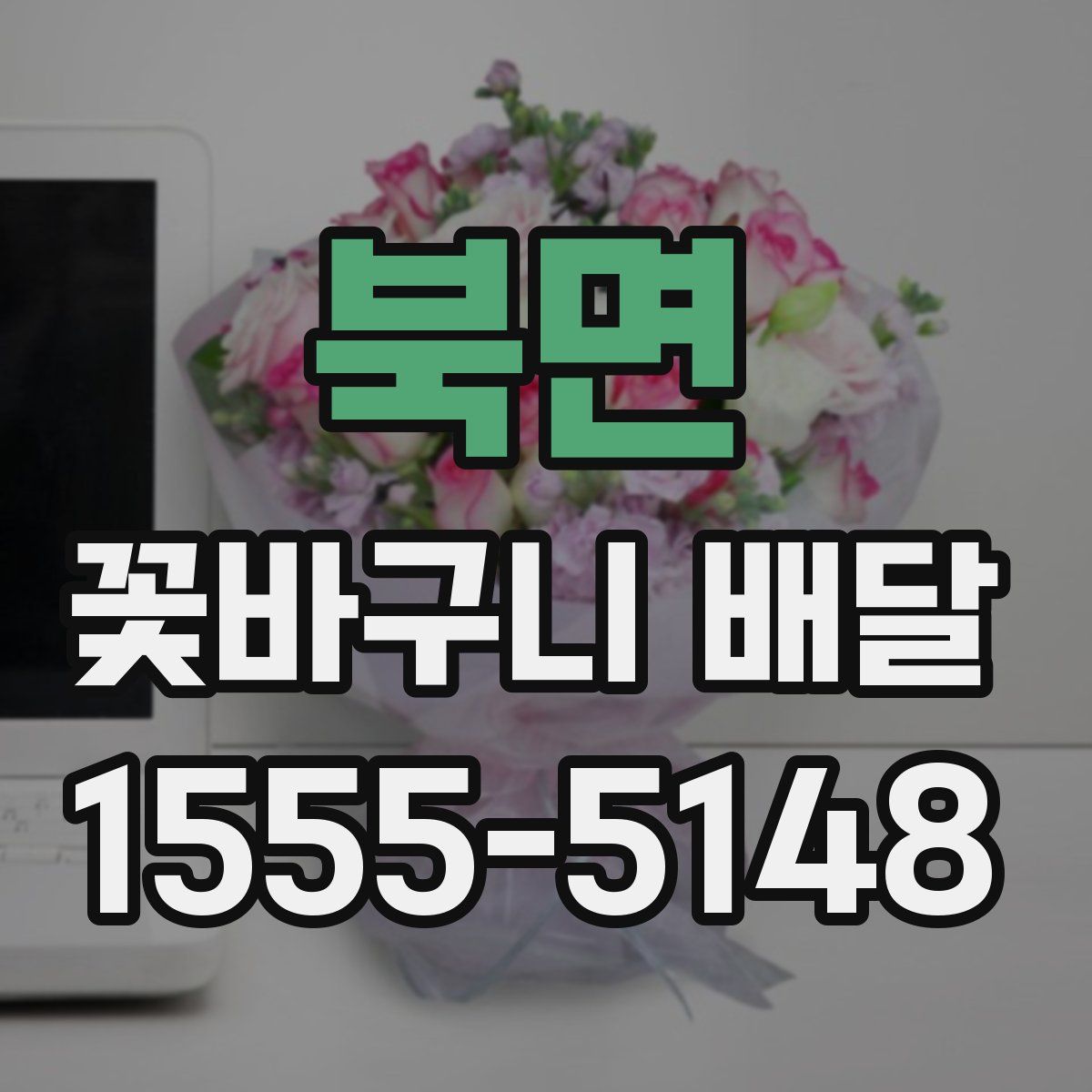 북면 꽃바구니 배달