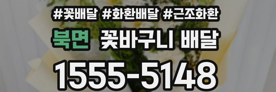 북면 꽃바구니 배달