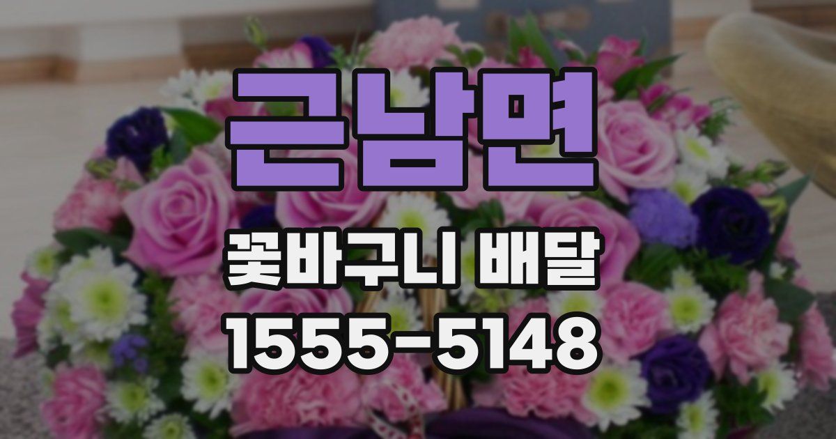 근남면 꽃바구니 배달
