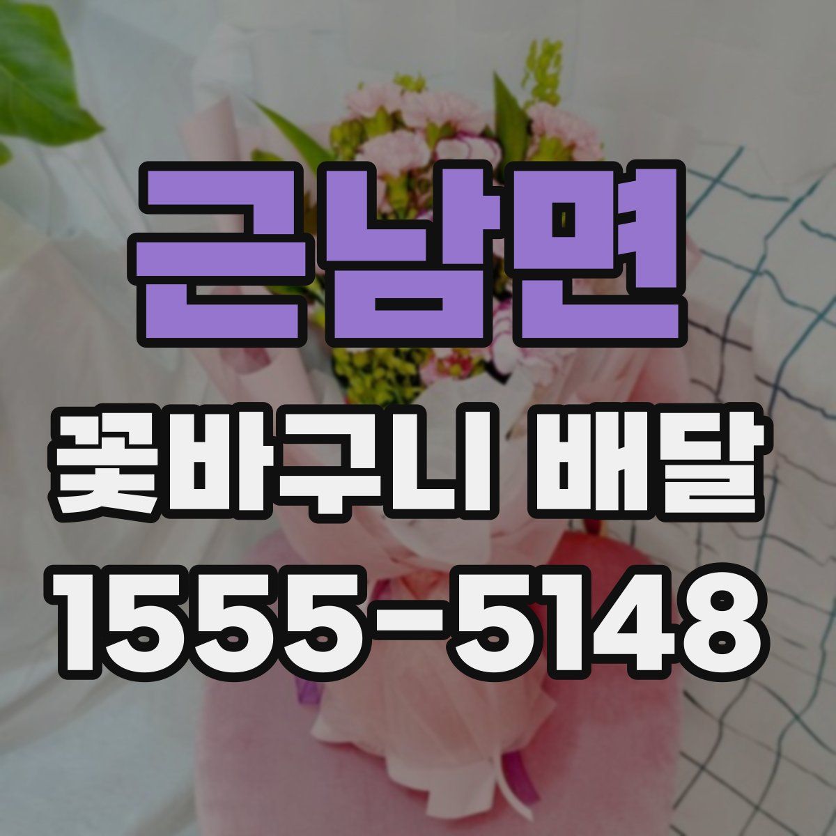 근남면 꽃바구니 배달