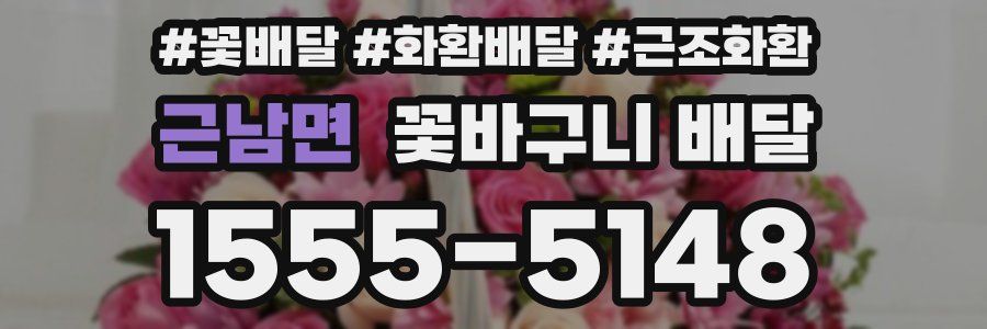 근남면 꽃바구니 배달