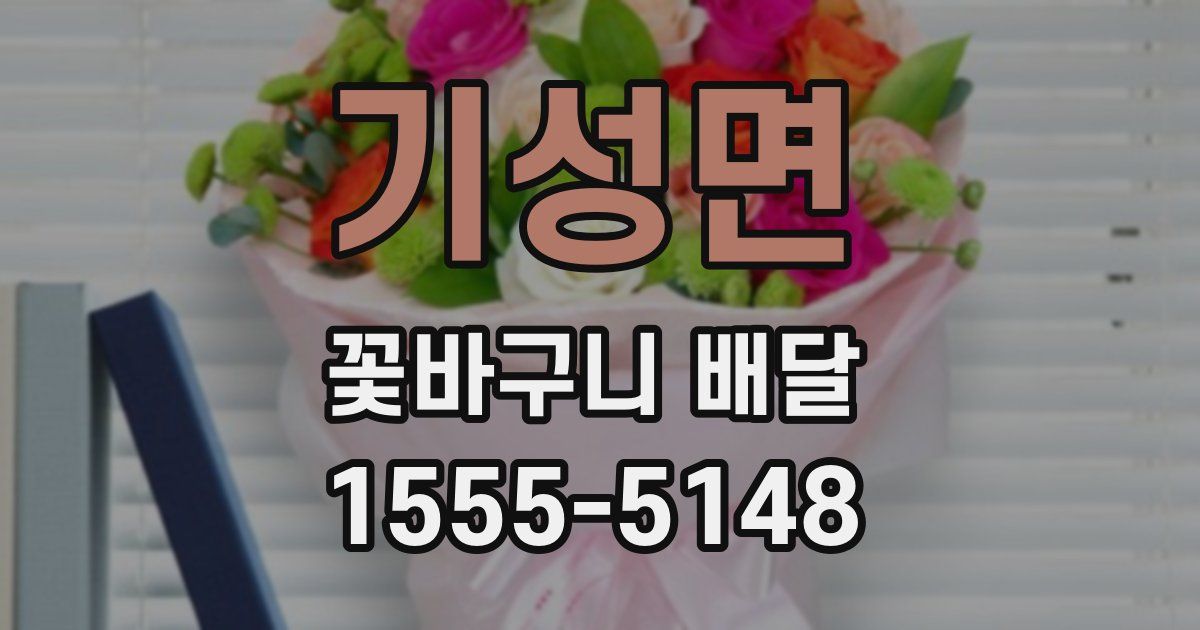 기성면 꽃바구니 배달