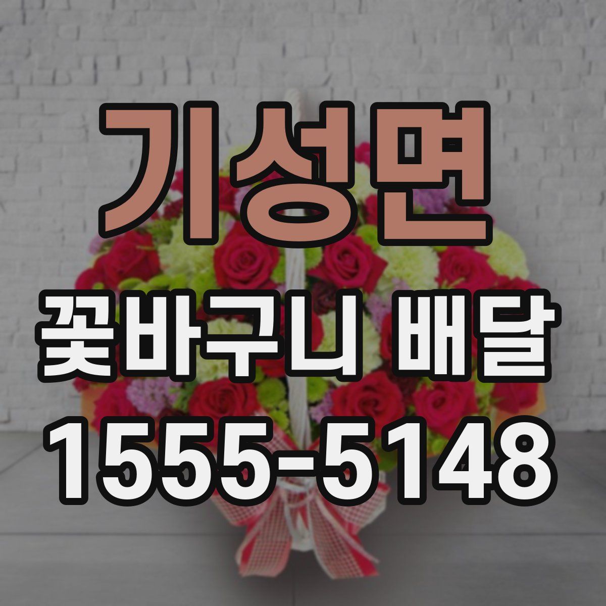 기성면 꽃바구니 배달