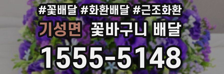 기성면 꽃바구니 배달