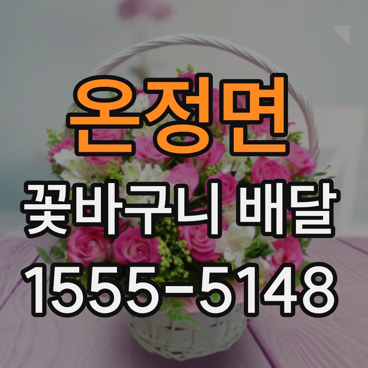 온정면 꽃바구니 배달