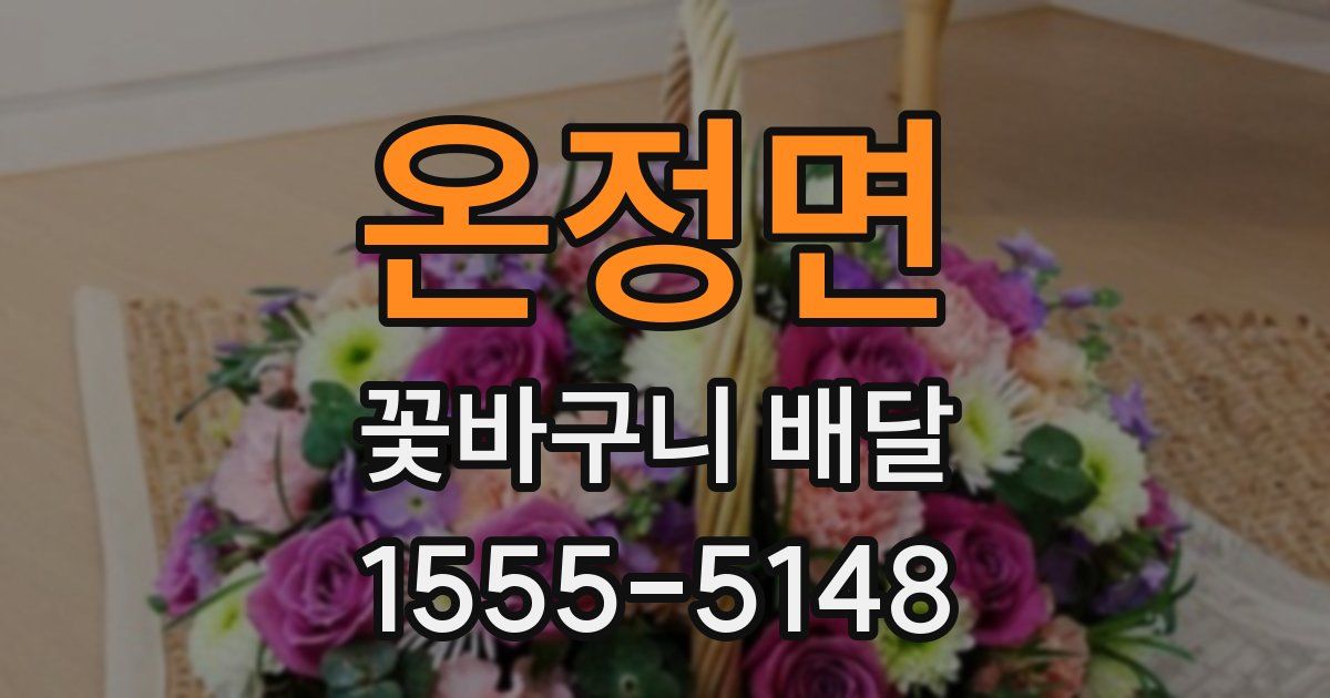온정면 꽃바구니 배달