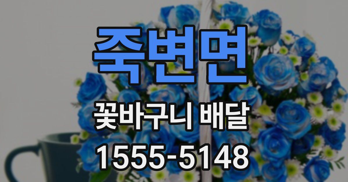 죽변면 꽃바구니 배달