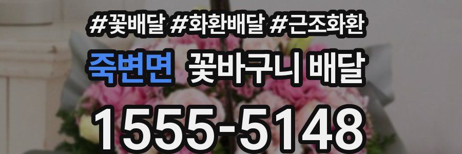 죽변면 꽃바구니 배달
