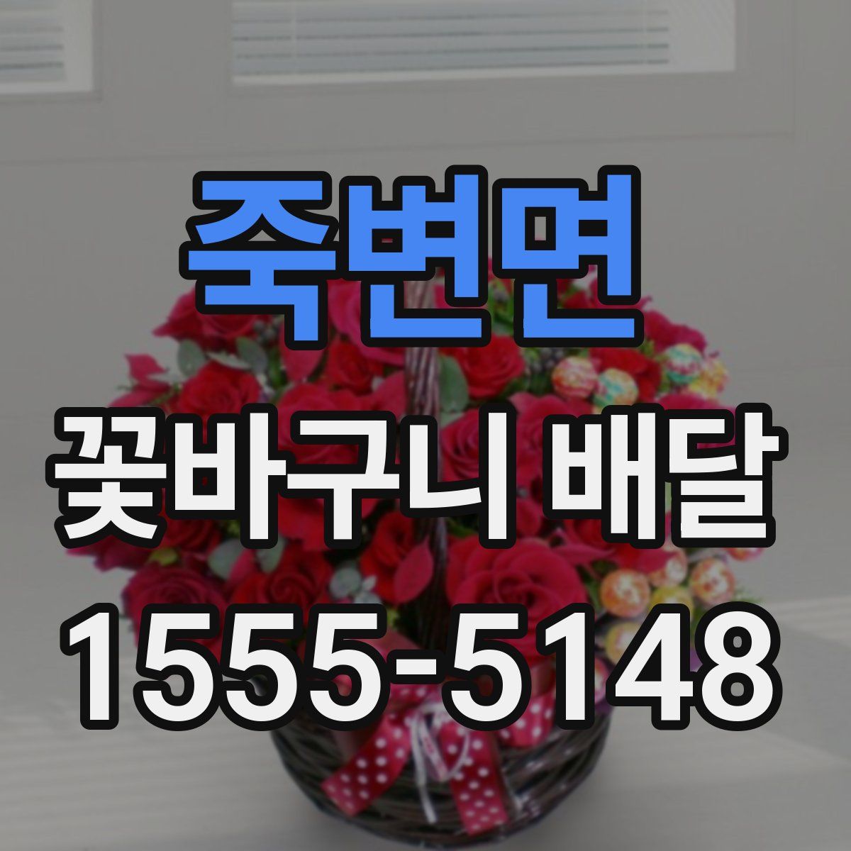 죽변면 꽃바구니 배달