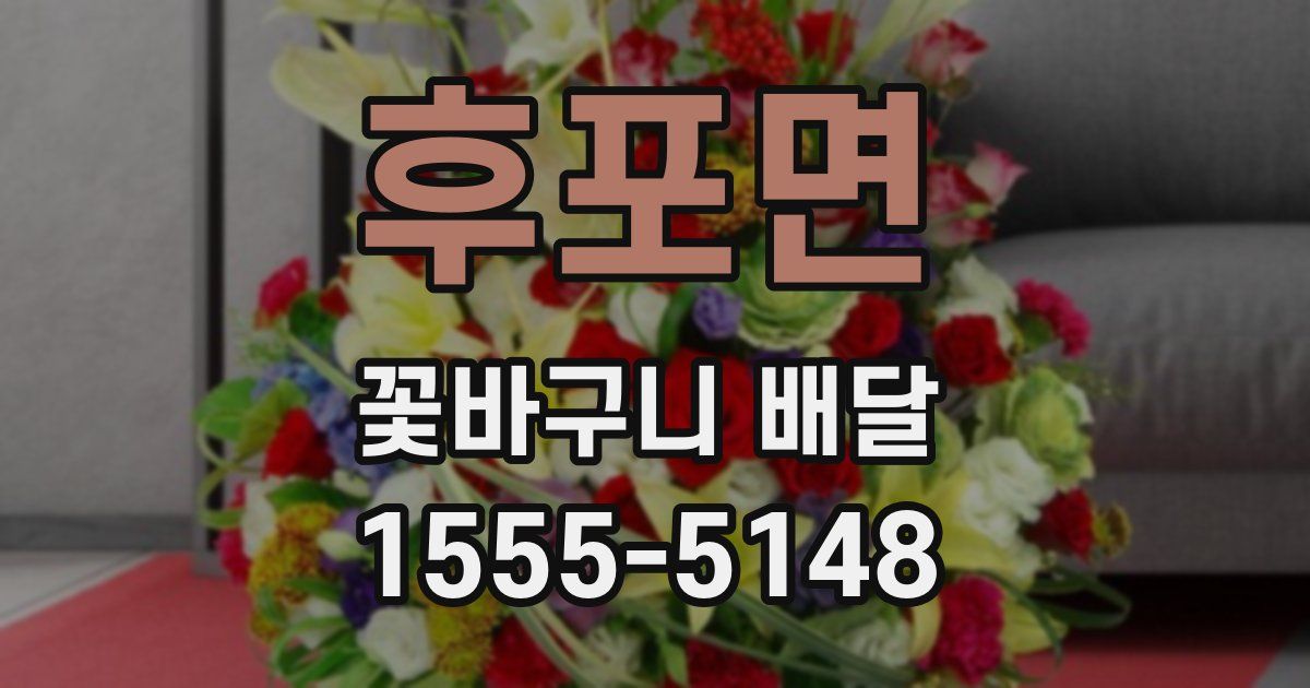 후포면 꽃바구니 배달