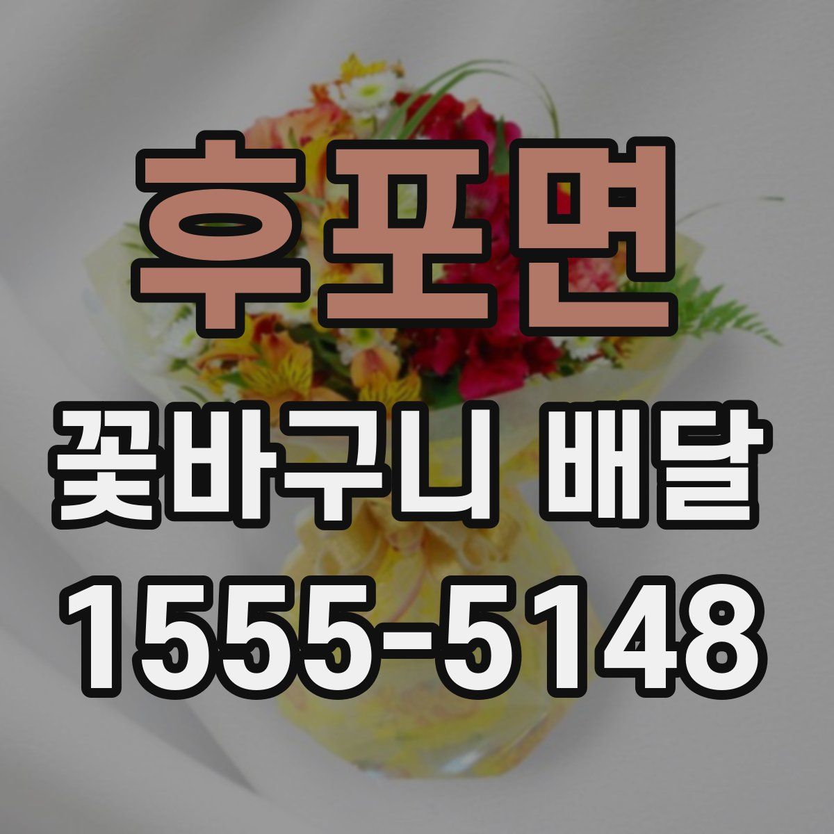 후포면 꽃바구니 배달
