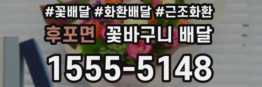 후포면 꽃바구니 배달