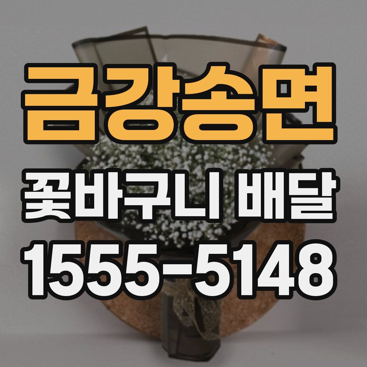 금강송면 꽃바구니 배달