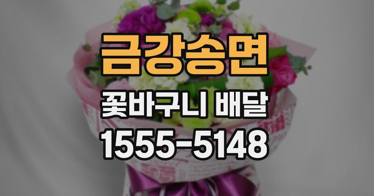 금강송면 꽃바구니 배달