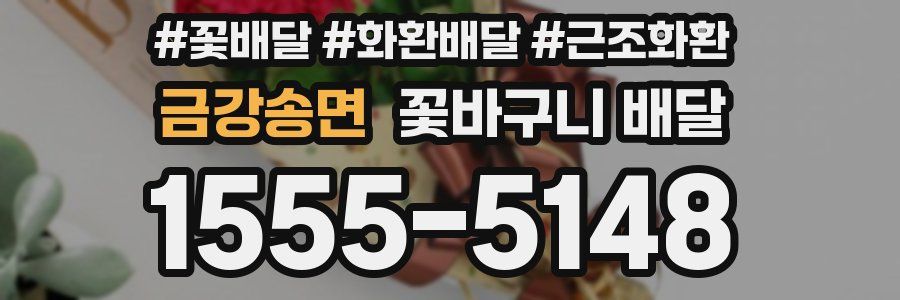 금강송면 꽃바구니 배달