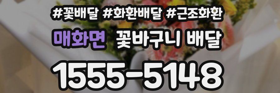 매화면 꽃바구니 배달