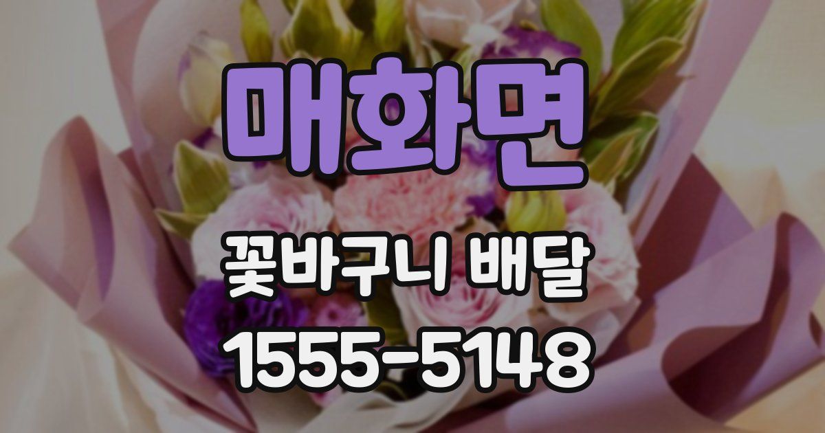 매화면 꽃바구니 배달