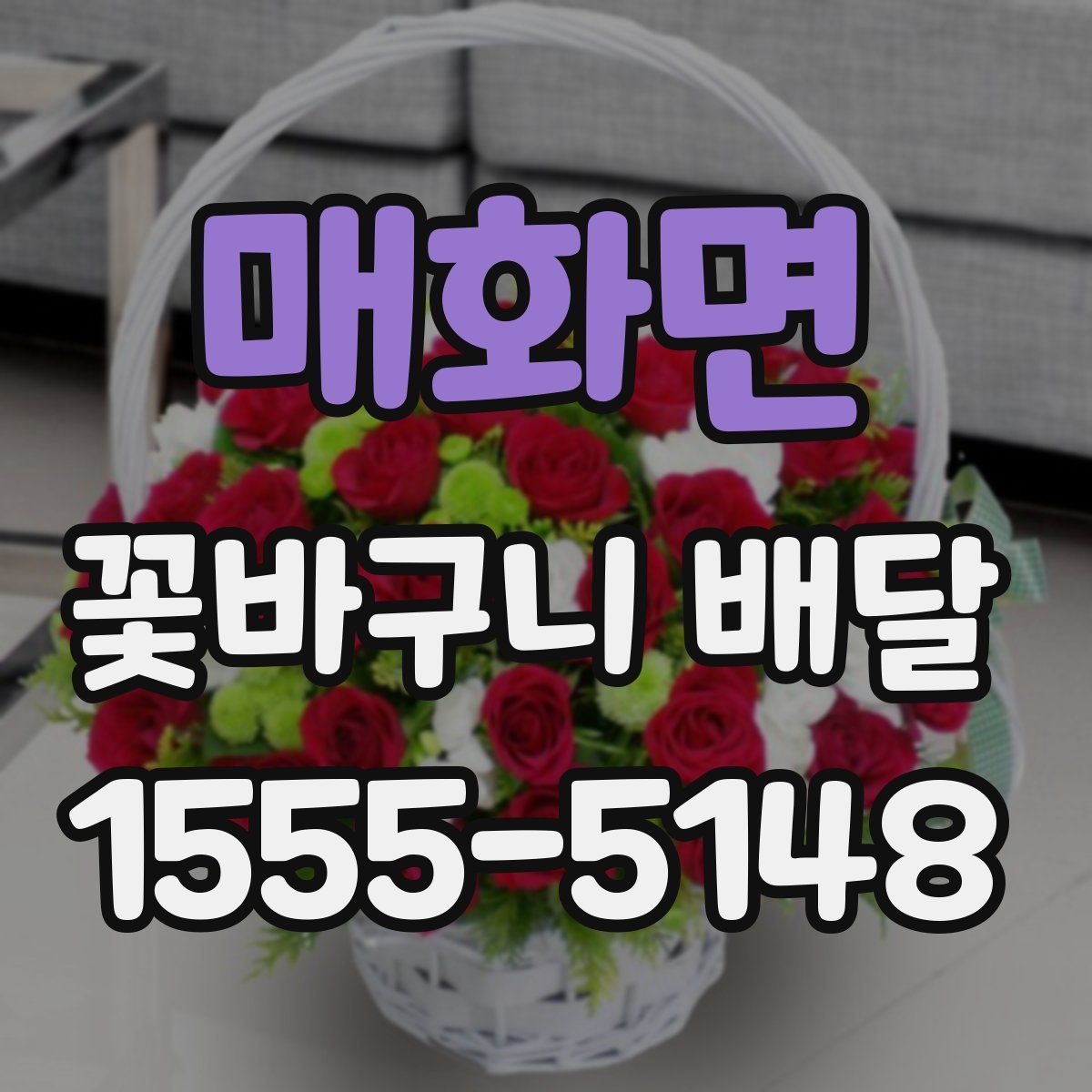 매화면 꽃바구니 배달
