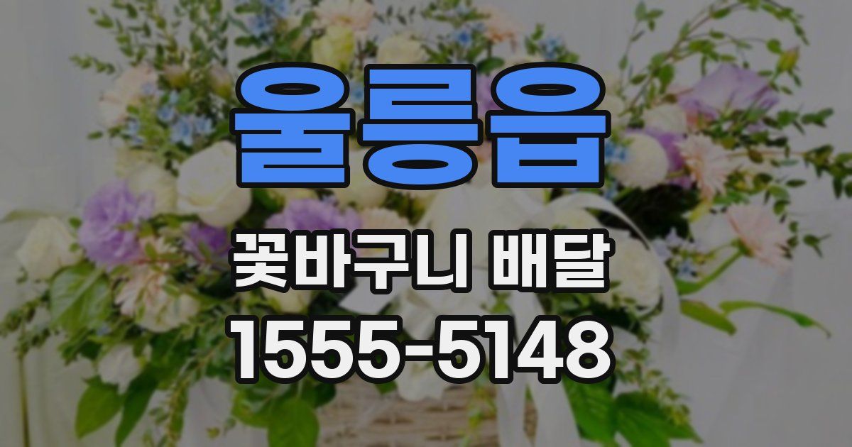 울릉읍 꽃바구니 배달