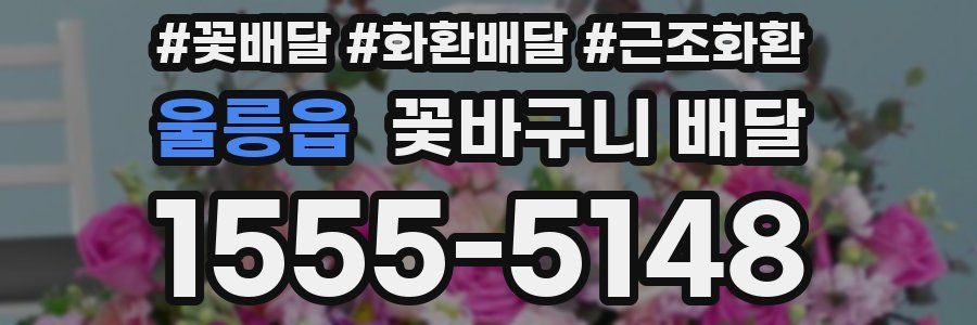 울릉읍 꽃바구니 배달
