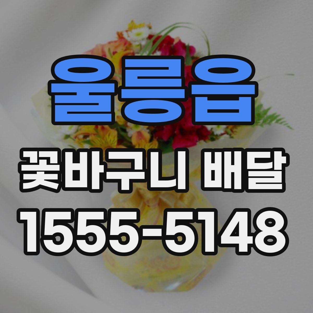 울릉읍 꽃바구니 배달