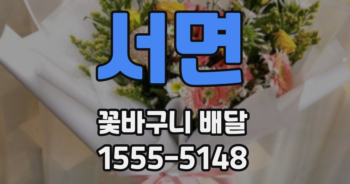 서면 꽃바구니 배달
