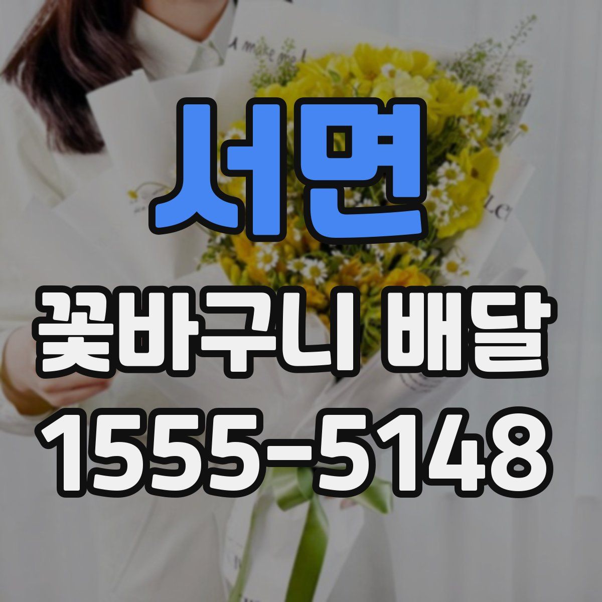 서면 꽃바구니 배달