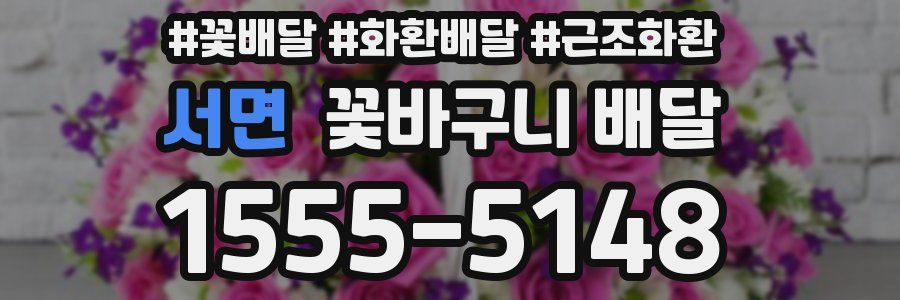 서면 꽃바구니 배달