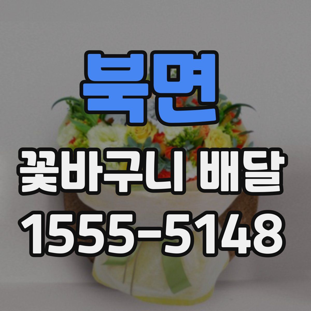 북면 꽃바구니 배달