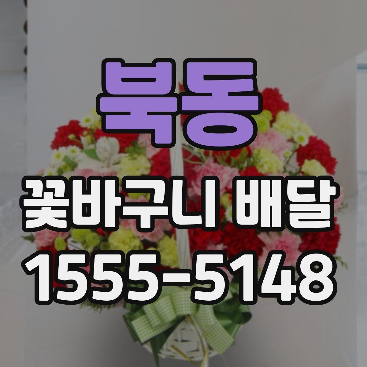 북동 꽃바구니 배달 가격대별 차이를 이해하는 법