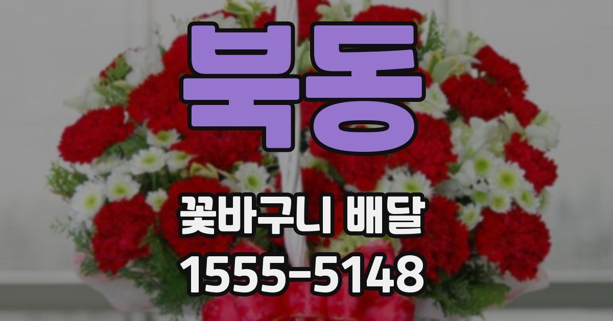 북동 꽃바구니 배달