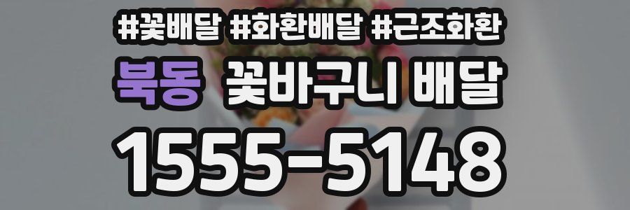 북동 꽃바구니 배달