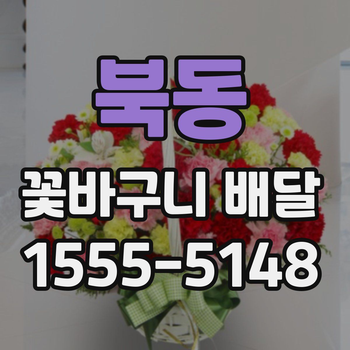 북동 꽃바구니 배달
