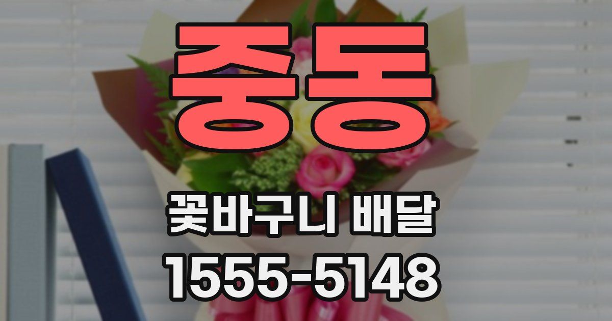 중동 꽃바구니 배달