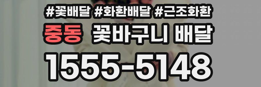 중동 꽃바구니 배달