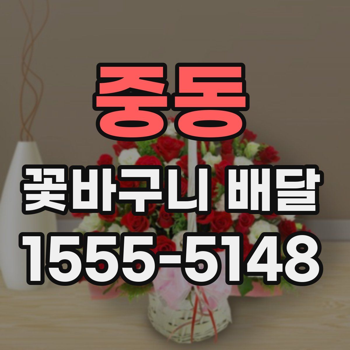 중동 꽃바구니 배달