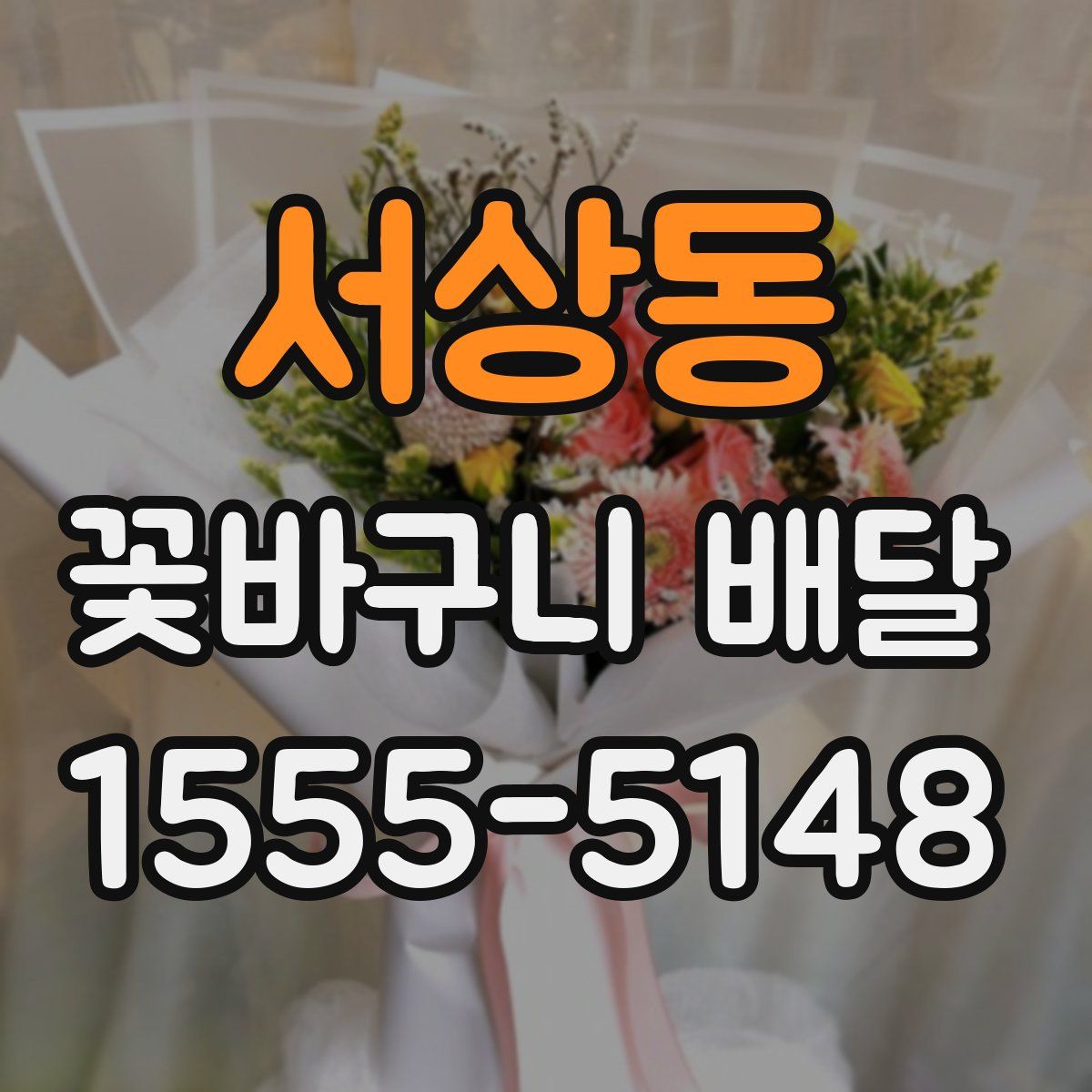 서상동 꽃바구니 배달