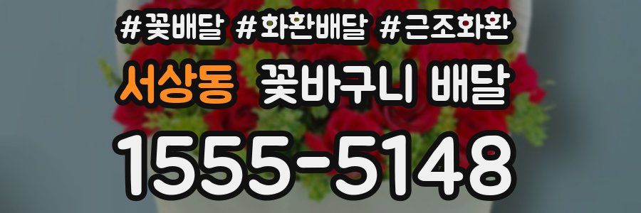 서상동 꽃바구니 배달