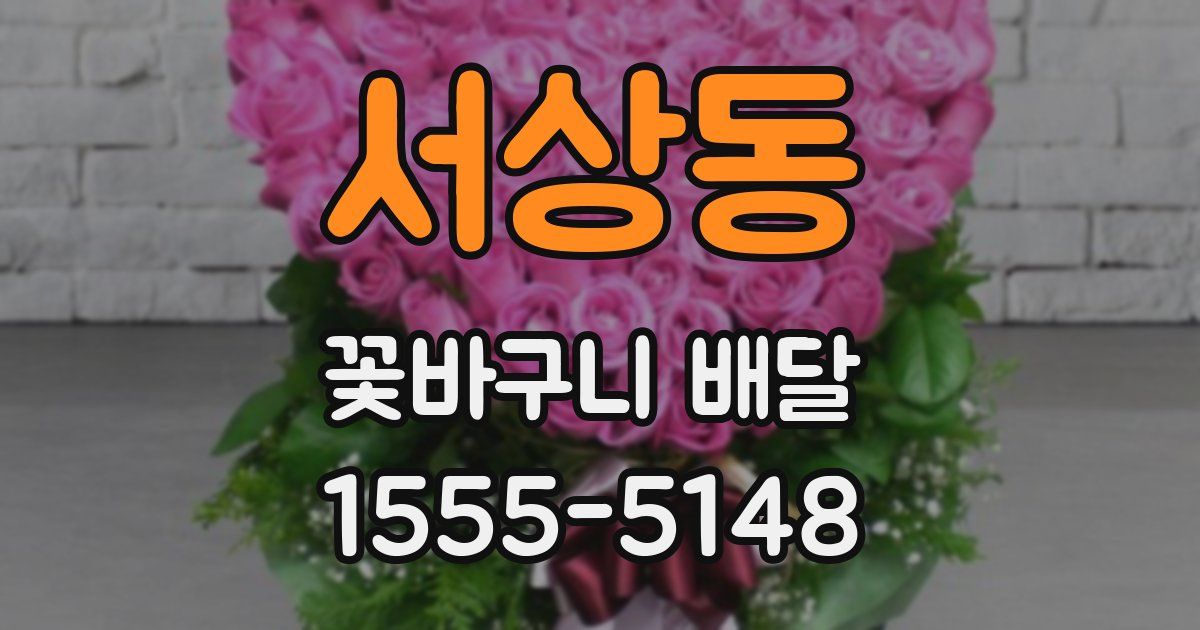 서상동 꽃바구니 배달