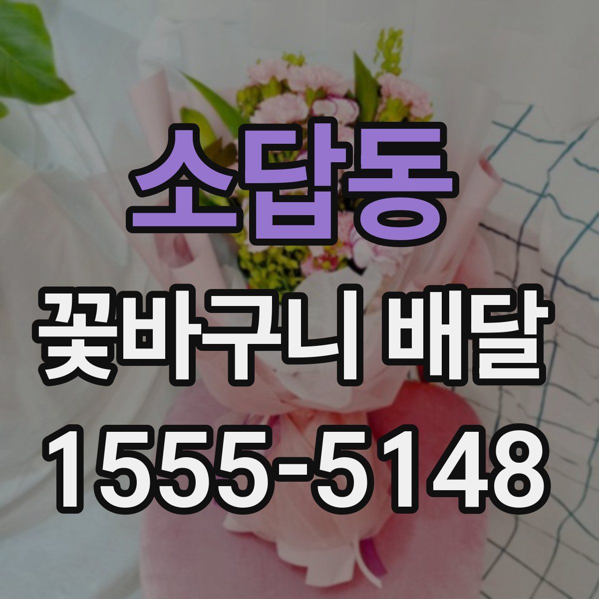 소답동 꽃바구니 배달