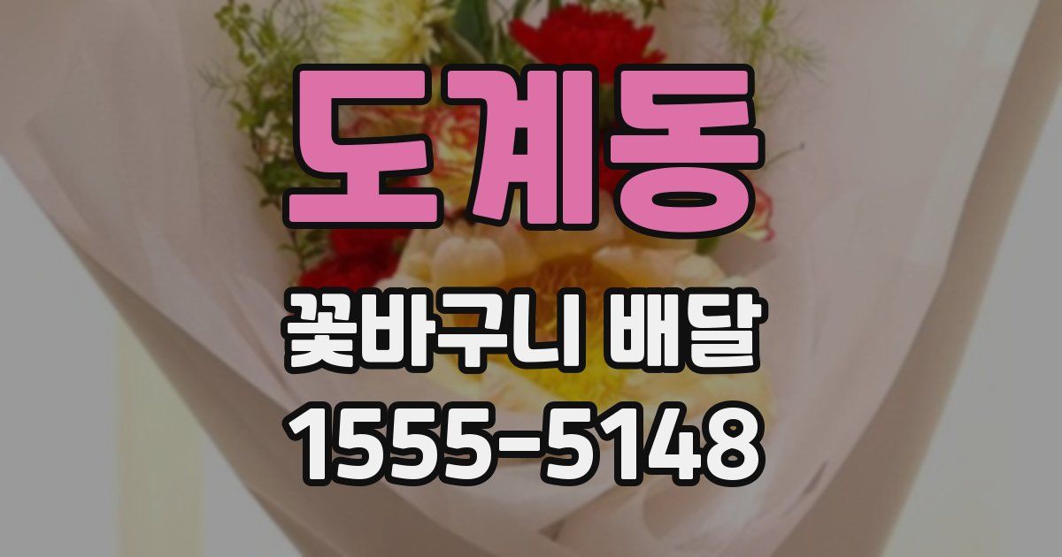도계동 꽃바구니 배달