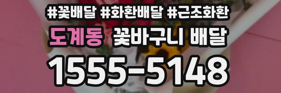 도계동 꽃바구니 배달