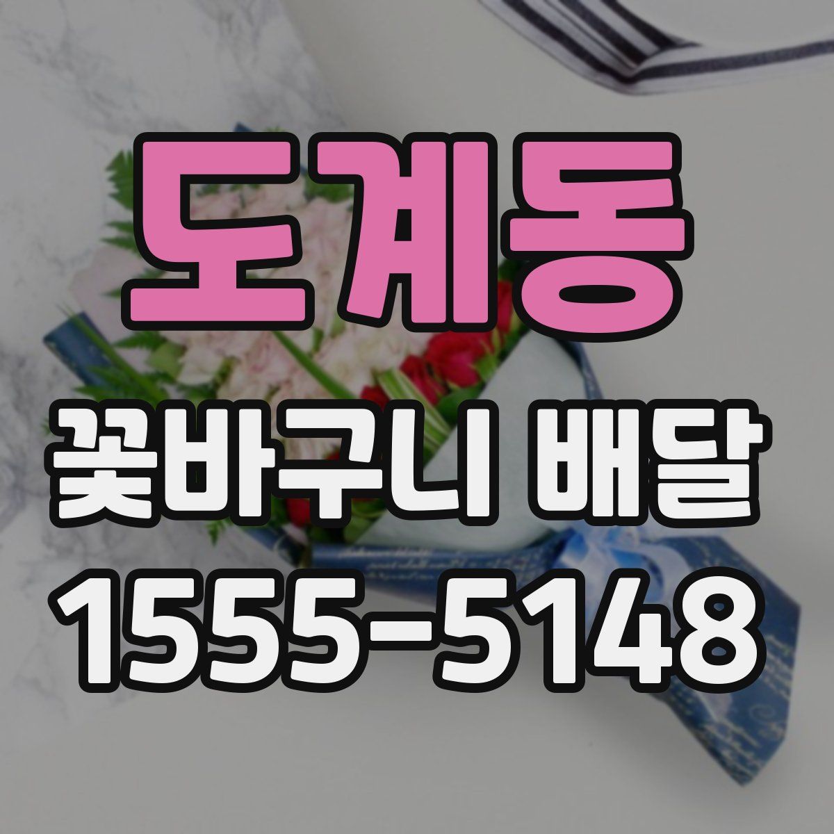 도계동 꽃바구니 배달