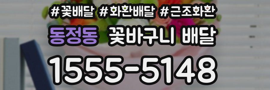 동정동 꽃바구니 배달