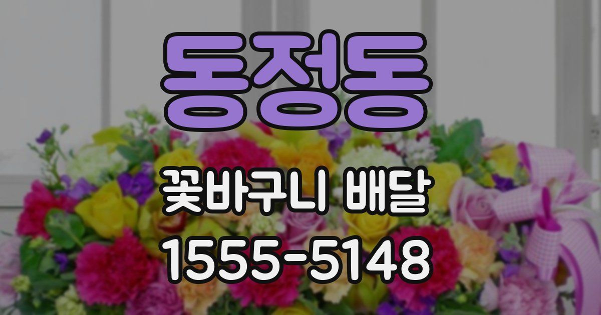 동정동 꽃바구니 배달